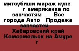 митсубиши мираж купе cj2a 2002г.американка по запчастям!!! - Все города Авто » Продажа запчастей   . Хабаровский край,Комсомольск-на-Амуре г.